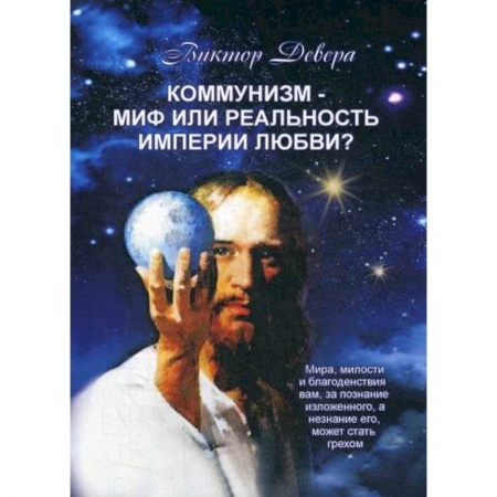 История политической мысли, книга Коммунизм - миф или реальность империи любви? купить по низкой цене