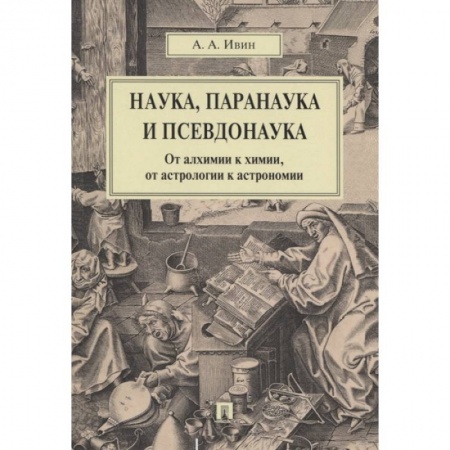 Математика, книга Наука,паранаука и псевдонаука.От алхимии к химии купить по низкой цене
