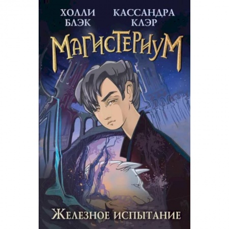 Мистика. Фантастика. Фэнтези, книга Железное испытание купить по низкой цене