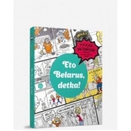 Книги, книга Eto Belarus, detka!. купить по низкой цене