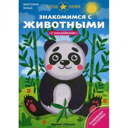 Развитие общих способностей, книга Знакомимся с животными. Книжка с наклейками купить по низкой цене