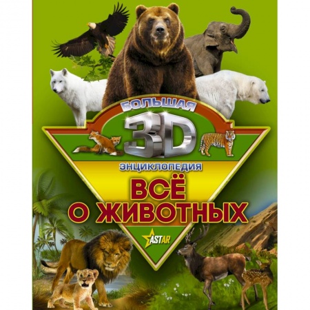 Все обо всем. Универсальные энциклопедии, книга Все о животных купить по низкой цене
