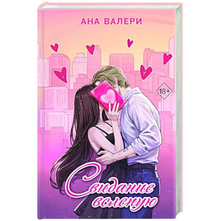 Зарубежный любовный роман, книга Свидание вслепую купить по низкой цене