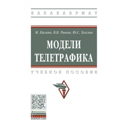 Автоматика. Радиоэлектроника. Связь, книга Модели телетрафика. Учебное пособие купить по низкой цене