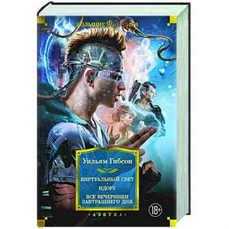 Классическая зарубежная фантастика, книга Виртуальный свет. Идору.  Все вечеринки завтрашнего дня купить по низкой цене