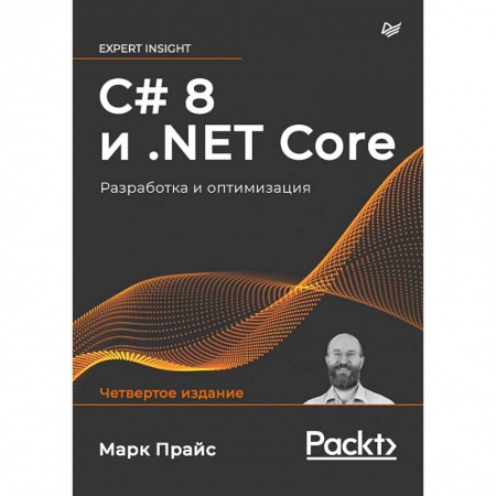 Информатика, книга C# 8 и .NET Core. Разработка и оптимизация купить по низкой цене