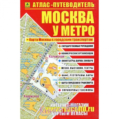 Книги, книга Атлас-путеводитель. Москва у метро купить по низкой цене