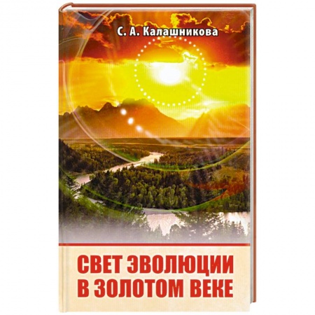 Книги, книга Свет эволюции в золотом веке купить по низкой цене