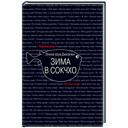 Зарубежная современная проза, книга Зима в Сокчхо купить по низкой цене