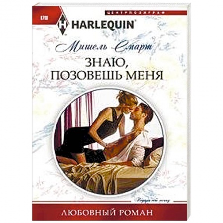 Зарубежный любовный роман, книга Знаю, позовешь меня купить по низкой цене