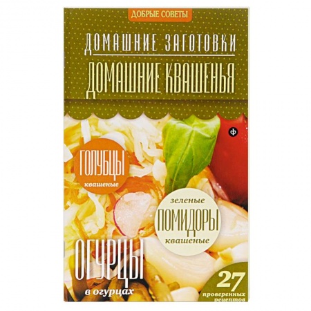 Книги, книга Домашние квашения купить по низкой цене