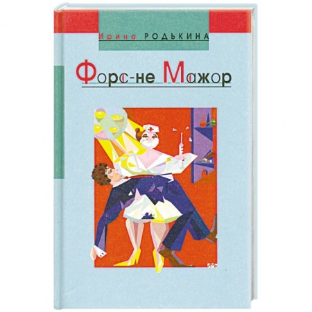 Классическая художественная проза, книга Форс-не-мажор: Сборник купить по низкой цене