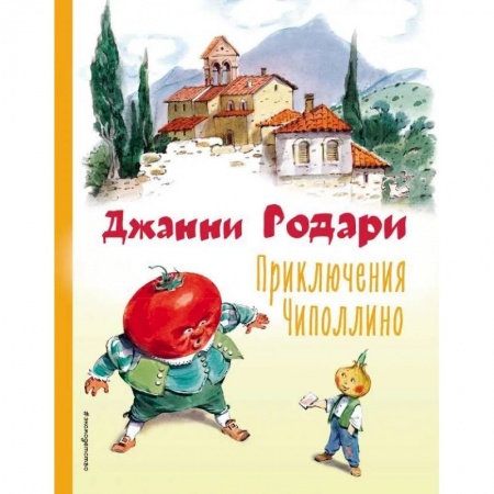 Сказки зарубежных писателей, книга Приключения Чиполлино купить по низкой цене