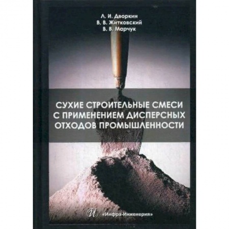 Строительство, книга Сухие строительные смеси с применением дисперсных отходов промышленности купить по низкой цене