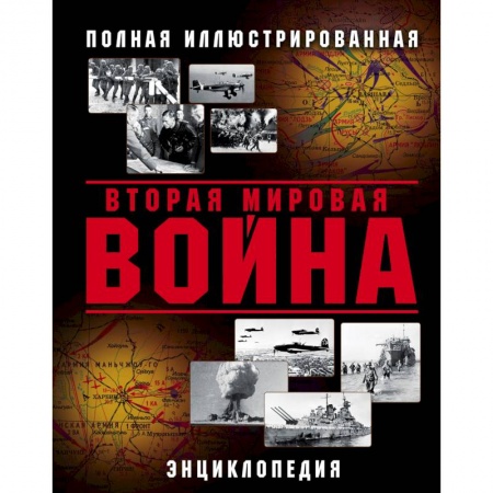 Вторая мировая война (1939-1945), книга Вторая Мировая война. Полная иллюстрированная энциклопедия купить по низкой цене