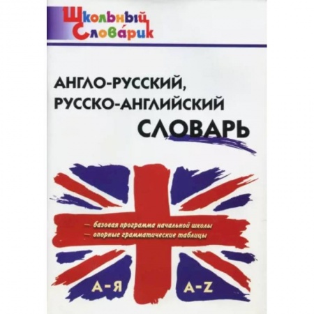 Словари, книга Англо-русский, русско-английский словарь купить по низкой цене