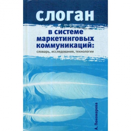 Маркетинг. Реклама, книга Слоган в системе маркетинговых коммуникаций. Словарь, исследования, технологии купить по низкой цене