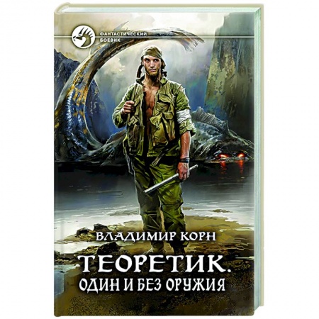 Боевая фантастика, книга Теоретик. Один и без оружия купить по низкой цене