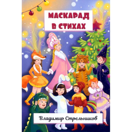 Организация образования в России, книга Маскарад в стихах купить по низкой цене
