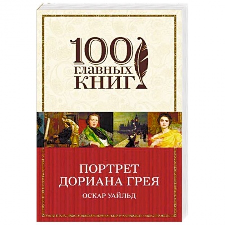 Зарубежная классика, книга Портрет Дориана Грея купить по низкой цене