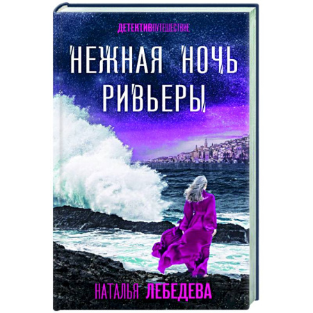Отечественный женский детектив, книга Нежная ночь Ривьеры купить по низкой цене