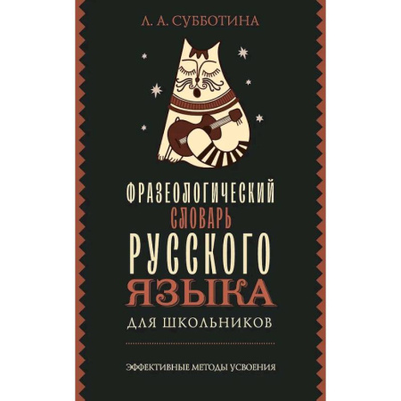 Словари, книга Фразеологический словарь русского языка для школьников купить по низкой цене