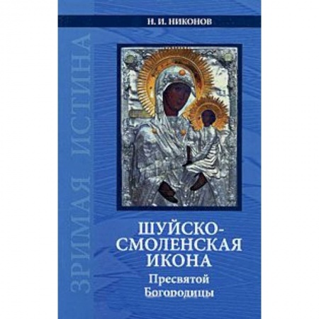 Книги, книга Шуйско-Смоленская икона Пресвятой Богородицы купить по низкой цене