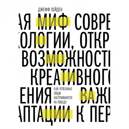 Психология. Общие работы, книга Миф о мотивации. Как успешные люди настраиваются на победу купить по низкой цене