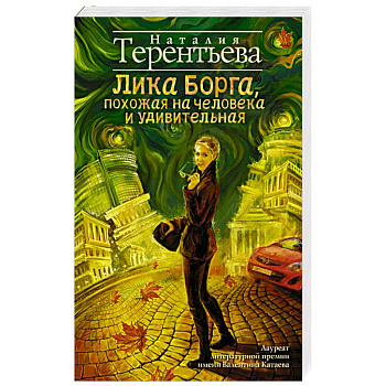 Лика Борга, похожая на человека и удивительная