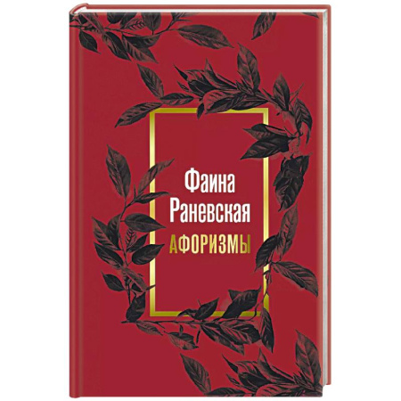 Афоризмы, юмор, сатира, книга Фаина Раневская. Афоризмы купить по низкой цене