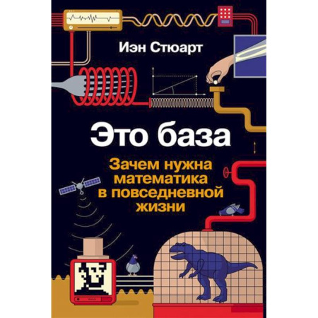 Общие вопросы математики, книга Это база. Зачем нужна математика в повседневной жизни купить по низкой цене