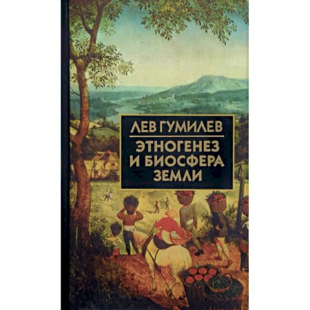 Общие работы по истории России, книга Этногенез и биосфера Земли купить по низкой цене