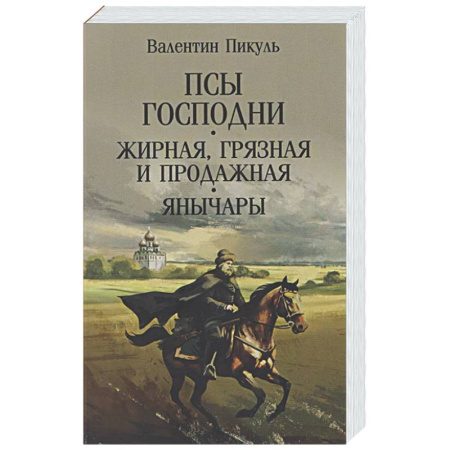 Русская классика, книга Псы господни. Жирная, грязная и продажная. Янычары купить по низкой цене