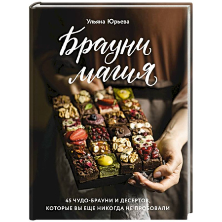 Выпечка, десерты, книга Брауни-магия. 45 чудо-брауни и десертов, которые вы еще никогда не пробовали купить по низкой цене