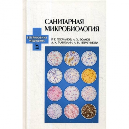 Генетика. Микробиология, книга Санитарная микробиология купить по низкой цене