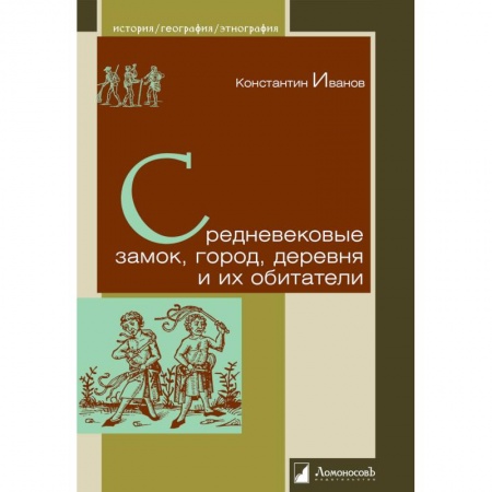 Всемирная история, книга Средневековые замок,город,деревня и их обитатели купить по низкой цене
