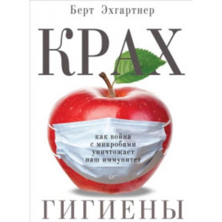 Органы дыхания. Туберкулез. Астма, книга Крах гигиены. Как война с микробами уничтожает наш иммунитет купить по низкой цене