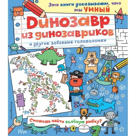 Кроссворды, головоломки, комиксы, книга Динозавр из динозавриков и другие забавные головоломки купить по низкой цене