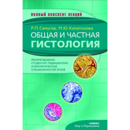 Другие виды специальной медицины, книга Общая и частная гистология купить по низкой цене