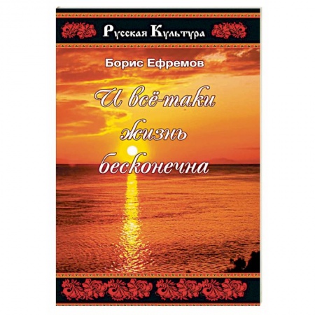 Русская поэзия, книга И все таки жизнь бесконечна купить по низкой цене