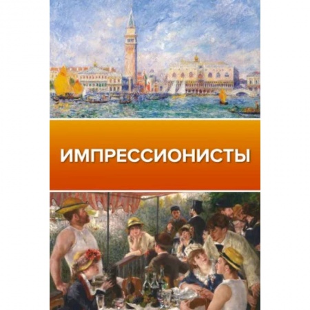Живопись, книга Импрессионисты купить по низкой цене