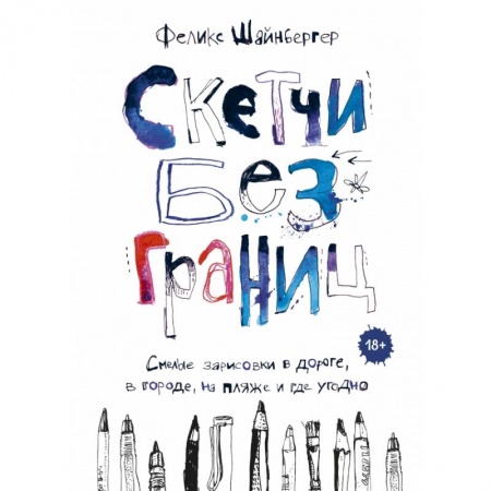 Живопись, книга Скетчи без границ. Смелые зарисовки в дороге, в городе, на пляже и где угодно купить по низкой цене