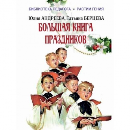 Общие работы по педагогике, книга Большая книга праздников купить по низкой цене