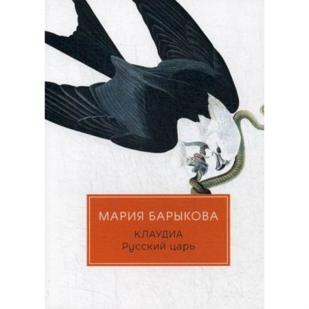Русская современная проза, книга Клаудиа. Русский царь купить по низкой цене