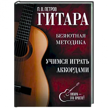 Нотные издания для гитары, книга Гитара. Учимся играть аккордами купить по низкой цене