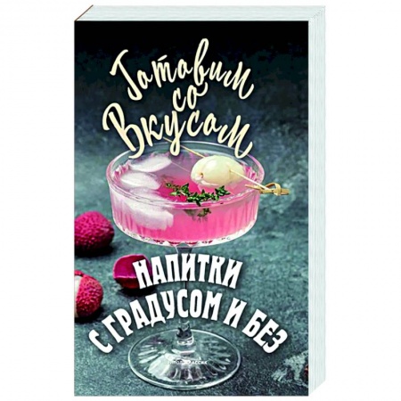 Напитки, книга Напитки с градусом и без купить по низкой цене