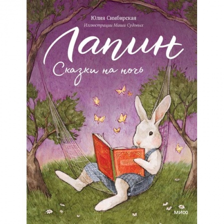 Книги, книга Лапин. Сказки на ночь купить по низкой цене