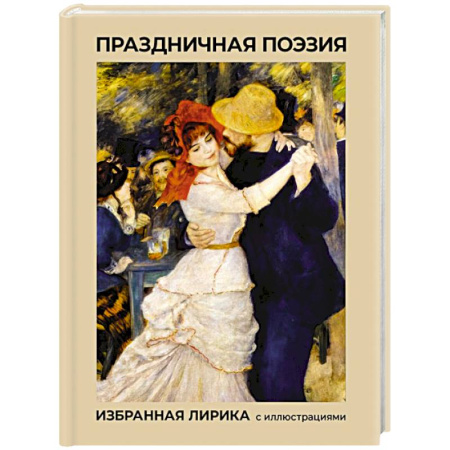 Русская поэзия, книга Праздничная поэзия. Избранная лирика с иллюстрациями купить по низкой цене
