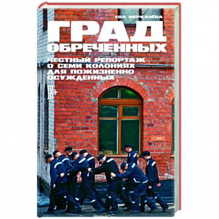 Общественно-политическая литература, книга Град обреченных: Честный репортаж о семи колониях для пожизненно осужденных. купить по низкой цене