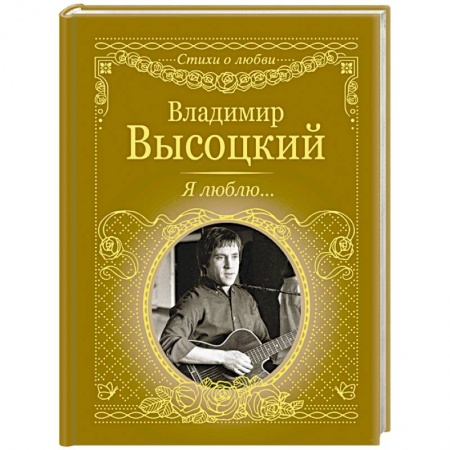 Русская поэзия, книга Я люблю... купить по низкой цене